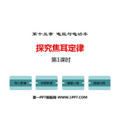 《探究焦耳定律》电能与电功率PPT课件(第1课时)