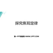 《探究焦耳定律》电能与电功率PPT精品课件