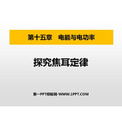 《探究焦耳定律》电能与电功率PPT免费下载