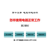 《怎样使用电器正常工作》电能与电功率PPT教学课件(第2课时)