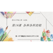 《各种各样的鞋》PPT下载