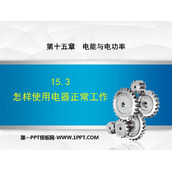 《怎样使用电器正常工作》电能与电功率PPT优质课件