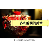 《多彩的民间美术》PPT教学课件