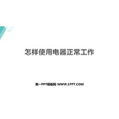 《怎样使用电器正常工作》电能与电功率PPT精品课件