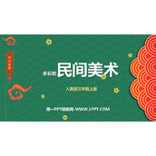 《多彩的民间美术》PPT下载