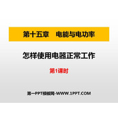 《怎样使用电器正常工作》电能与电功率PPT免费课件(第1课时)
