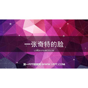 《一张奇特的脸》PPT下载
