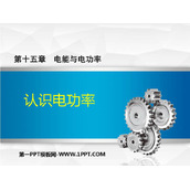 《认识电功率》电能与电功率PPT免费下载