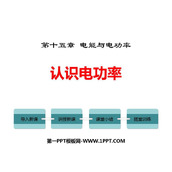 《认识电功率》电能与电功率PPT免费课件