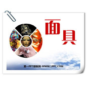 《面具》PPT教学课件
