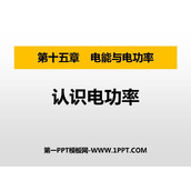 《认识电功率》电能与电功率PPT课件下载