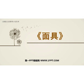 《面具》PPT课件