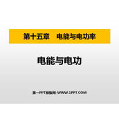 《电能与电功》电能与电功率PPT免费课件