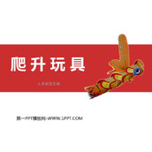 《爬升玩具》PPT教学课件