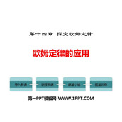 《欧姆定律的应用》探究欧姆定律PPT精品课件