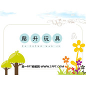 《爬升玩具》PPT下载