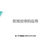 《欧姆定律的应用》探究欧姆定律PPT免费下载