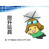《爬升玩具》PPT课件