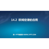 《欧姆定律的应用》探究欧姆定律PPT免费课件