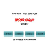 《探究欧姆定律》PPT课件下载(第2课时)
