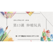 《伸缩玩具》PPT课件