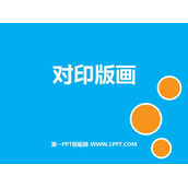 《对印版画》PPT教学课件