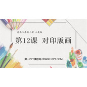 《对印版画》PPT课件