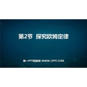 《探究欧姆定律》PPT课件下载