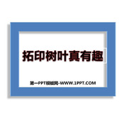 《拓印树叶真有趣》PPT下载