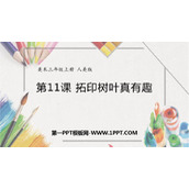 《拓印树叶真有趣》PPT课件