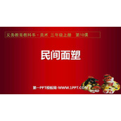 《民间面塑》PPT教学课件