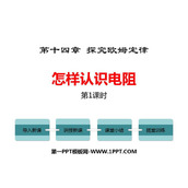 《怎样认识电阻》探究欧姆定律PPT下载(第1课时)