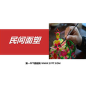 《民间面塑》PPT下载