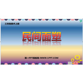 《民间面塑》PPT课件