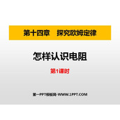 《怎样认识电阻》探究欧姆定律PPT课件(第1课时)
