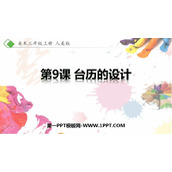 《台历的设计》PPT课件下载