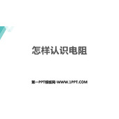《怎样认识电阻》探究欧姆定律PPT精品课件