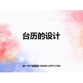 《台历的设计》PPT教学课件