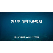 《怎样认识电阻》探究欧姆定律PPT免费下载