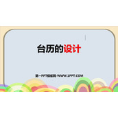 《台历的设计》PPT下载