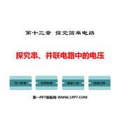 《探究串、并联电路中的电压》探究简单电路PPT免费下载