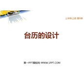 《台历的设计》PPT课件