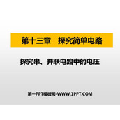《探究串、并联电路中的电压》探究简单电路PPT免费课件
