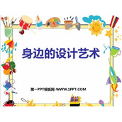 《身边的设计艺术》PPT下载