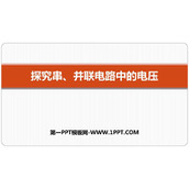 《探究串、并联电路中的电压》探究简单电路PPT课件下载