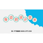 《身边的设计艺术》PPT课件