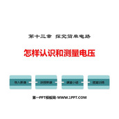 《怎样认识和测量电压》探究简单电路PPT优质课件