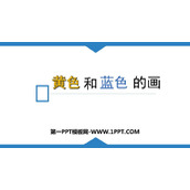 《黄色和蓝色的画》PPT教学课件