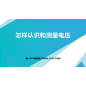 《怎样认识和测量电压》探究简单电路PPT精品课件