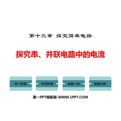 《探究串、并联电路中的电流》探究简单电路PPT课件下载